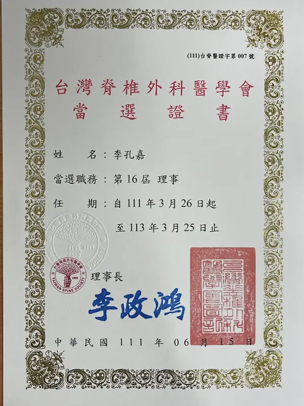 李孔嘉醫生於民國111年6月15日當選台灣脊椎外科醫學會第16屆理事